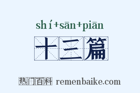 十三篇是什么意思的图片